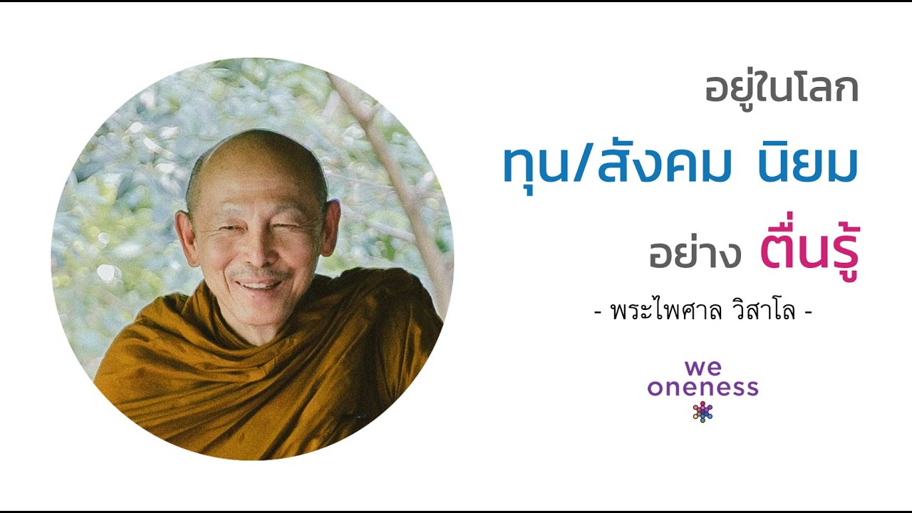 อยู่ในโลก ทุน/สังคม นิยม อย่างตื่นรู้ | พระไพศาล วิสาโล - คลิปสั้น