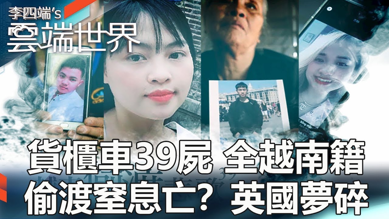 貨櫃車39屍 全越南籍 偷渡窒息亡？英國夢碎 -李四端的雲端世界