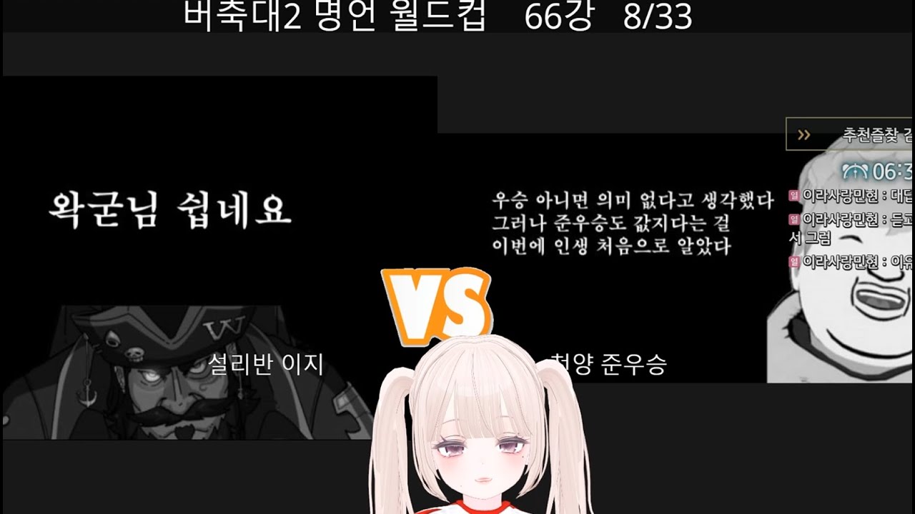 두세븐반반숯불 일레븐 소스 풀백이었던 사람의 [버축대2 명언월드컵]