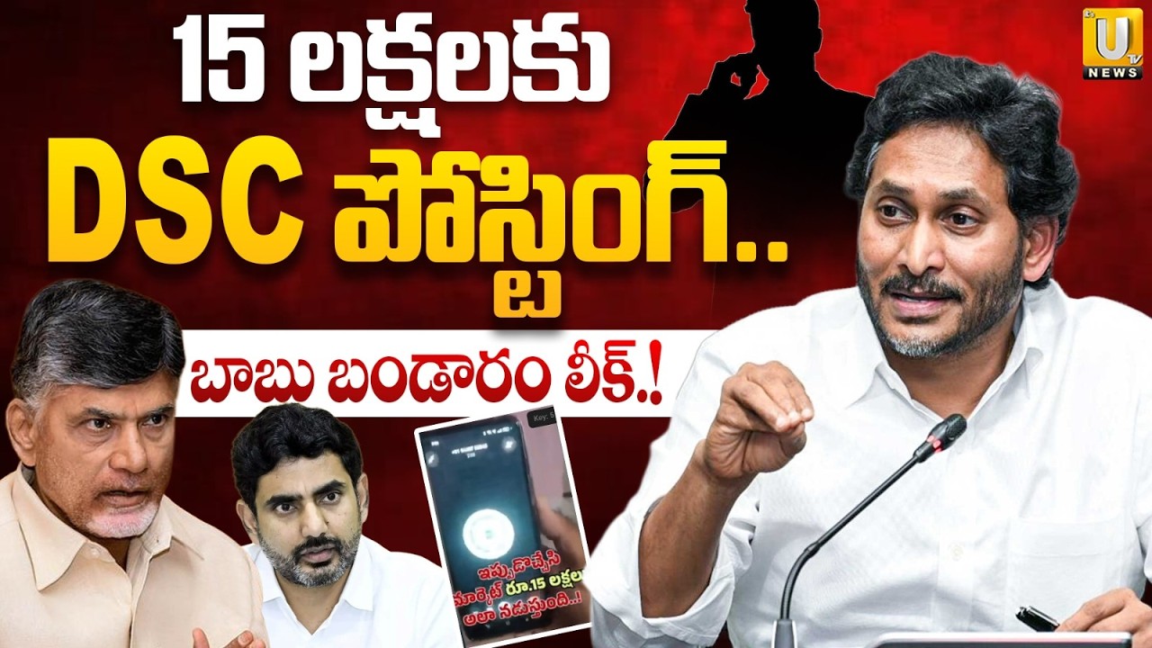 బాబు బండారం లీక్.! | YS Jagan Reveals Sensational Audio Over Mega DSC Scam | Its UTV News