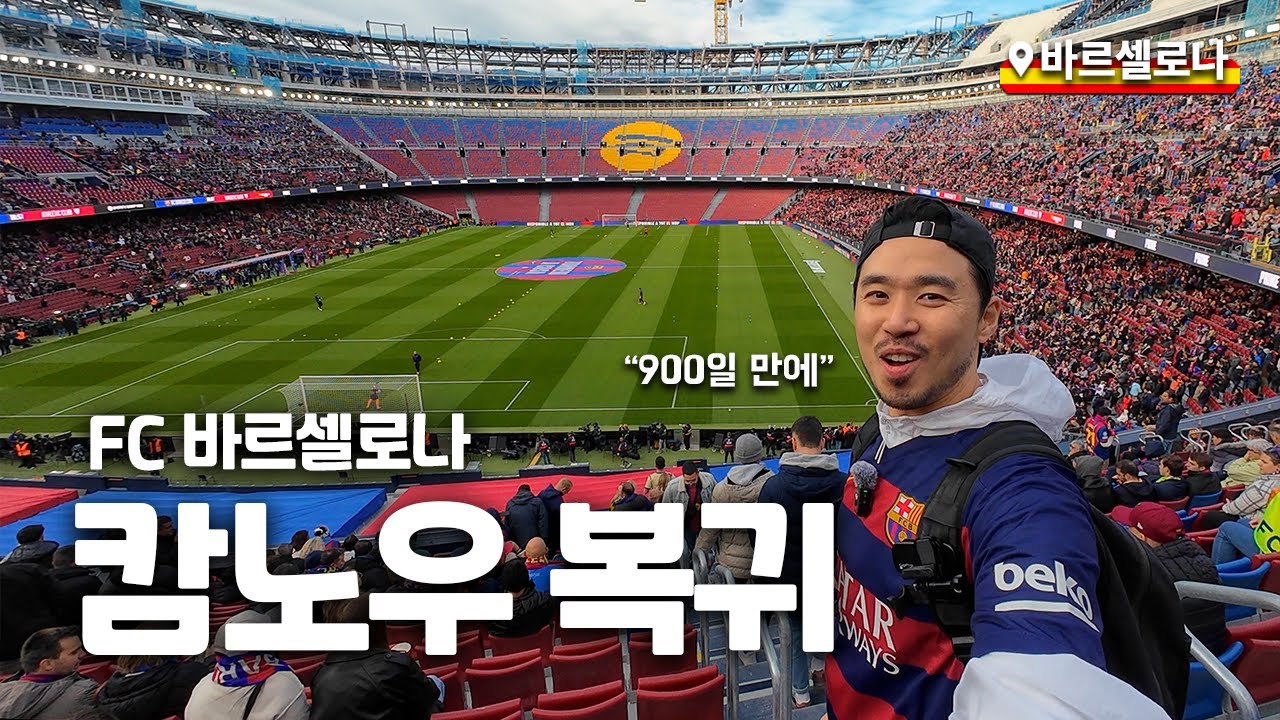 FC 바르셀로나 캄프누 복귀했어요 (ft. 캄노우 직관 후기)