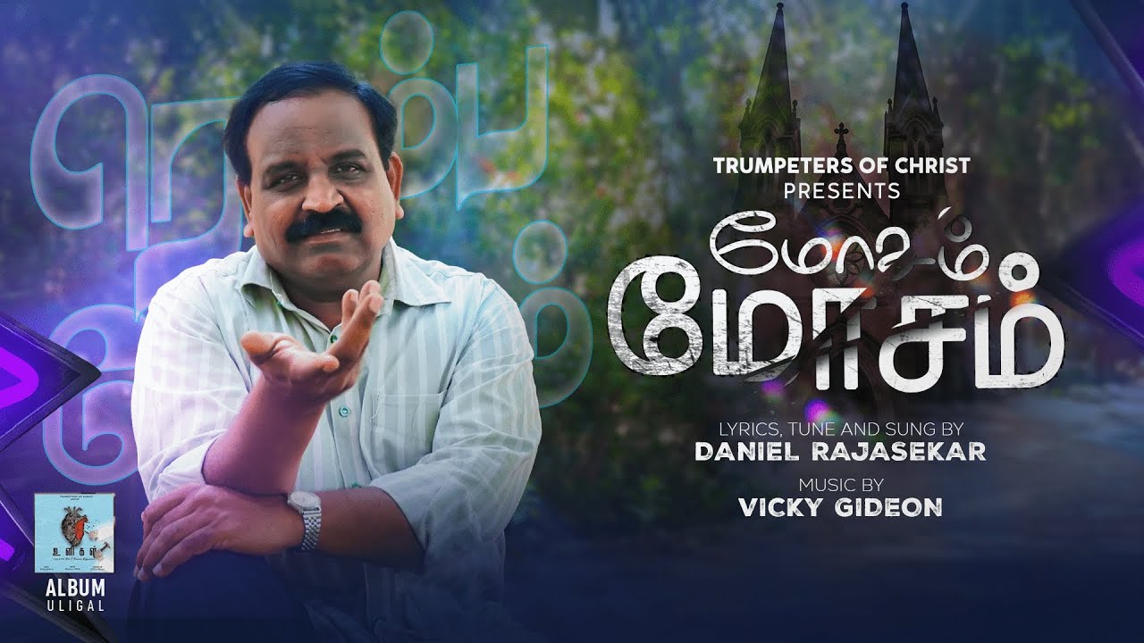 மோசம் மோசம் | Mosam Mosam | உளிகள் | Uligal | Trumpeters Of Christ | #toc4all