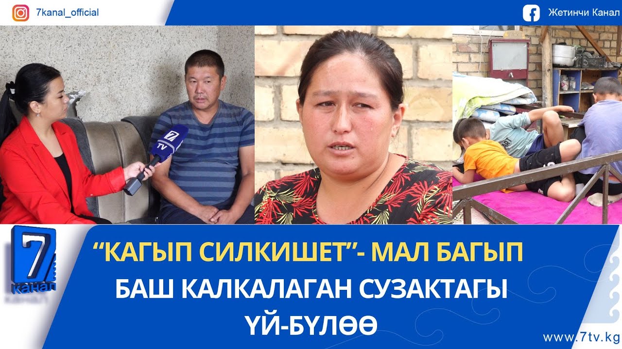 “КАГЫП СИЛКИШЕТ”- МАЛ БАГЫП БАШ КАЛКАЛАГАН СУЗАКТАГЫ ҮЙ-БҮЛӨӨ