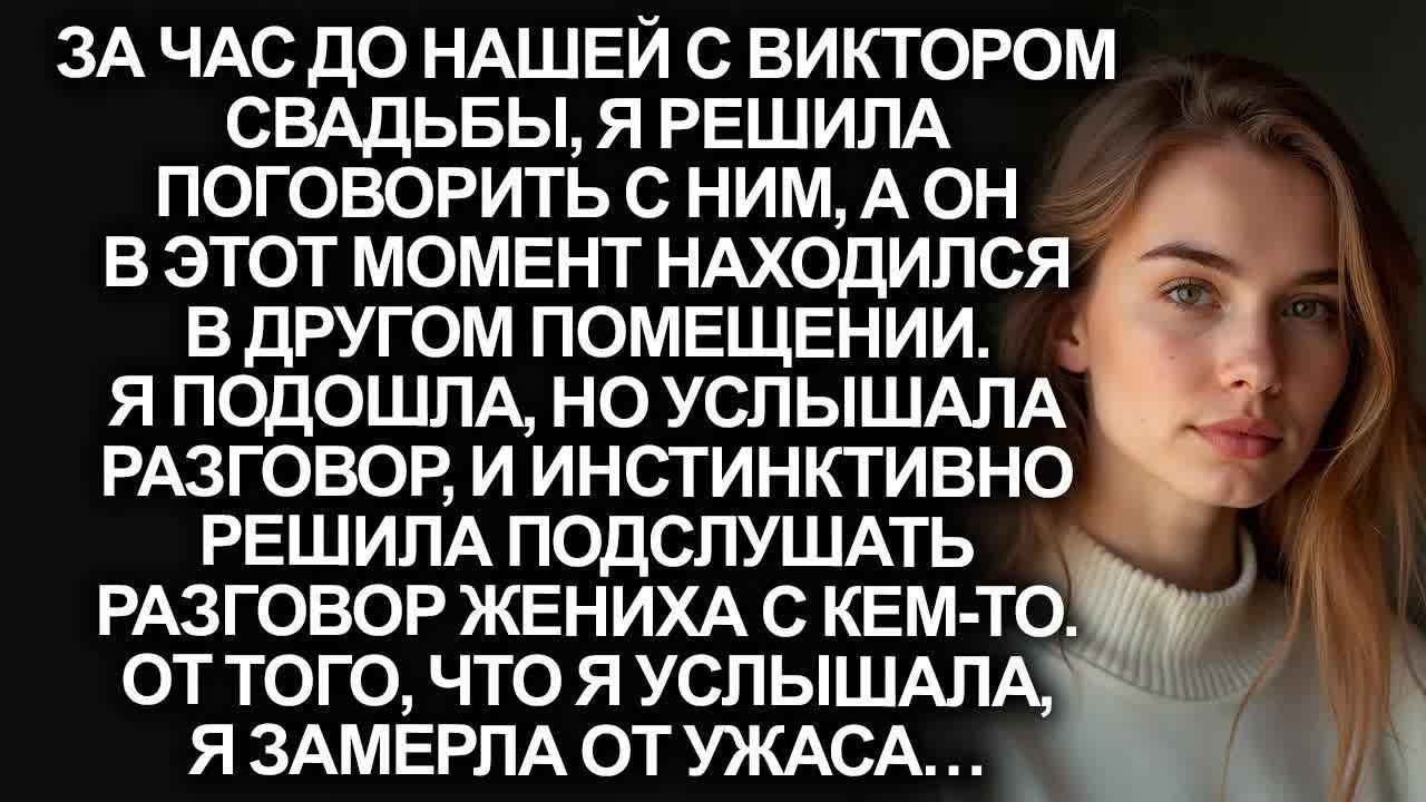 Случайно подслушав разговор жениха за час до свадьбы, я замерла от ужаса…