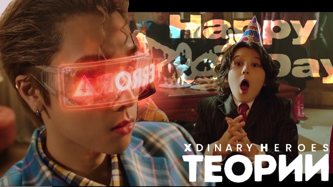 ТЕОРИИ XDINARY HEROES | СЧАСТЛИВОГО ДНЯ СМЕРТИ