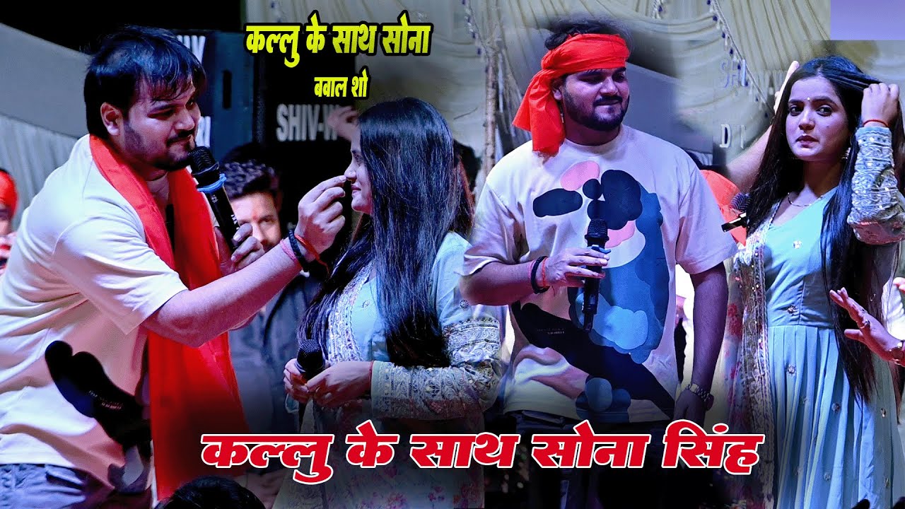 कल्लू के साथ सोना सिंह का जबरदस्त स्टेज शो - Sona Singh Kallu Stage Show