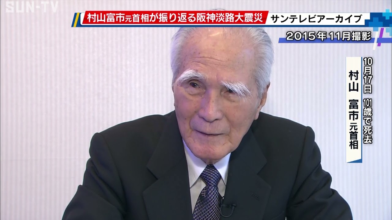 村山富市元首相　阪神淡路大震災を振り返る「取り組みが遅かった。弁解の余地はない」 【2015年11月撮影 サンテレビアーカイブ】#阪神淡路大震災　#村山富市