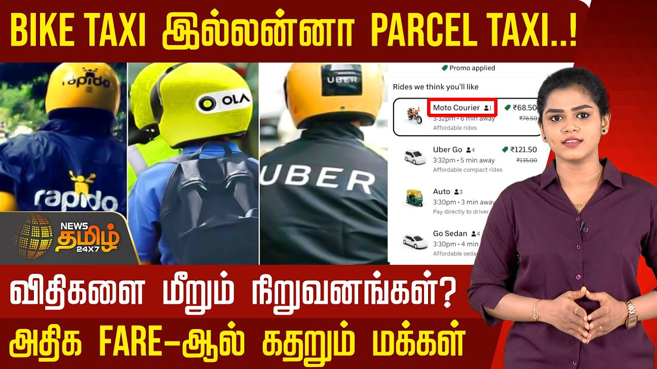 Bike Taxi இல்லன்னா Parcel Taxi.! விதிகளை மீறும் நிறுவனங்கள்? அதிக Fare-ஆல் கதறும் மக்கள் | Karnataka