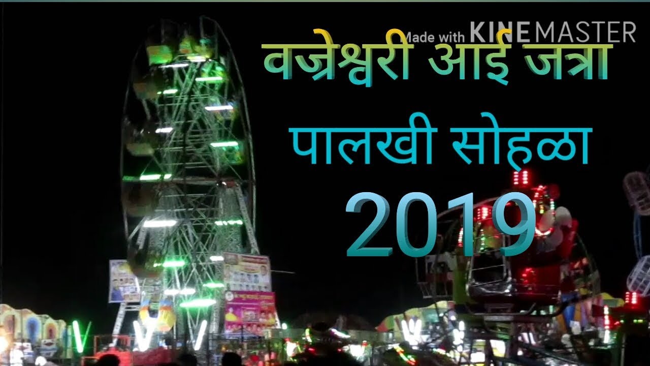 वज्रेश्वरी आई पालखी सोहळा 2019 Vajreshwari aai palakhi sohla 2019 Vajreshwari yatra