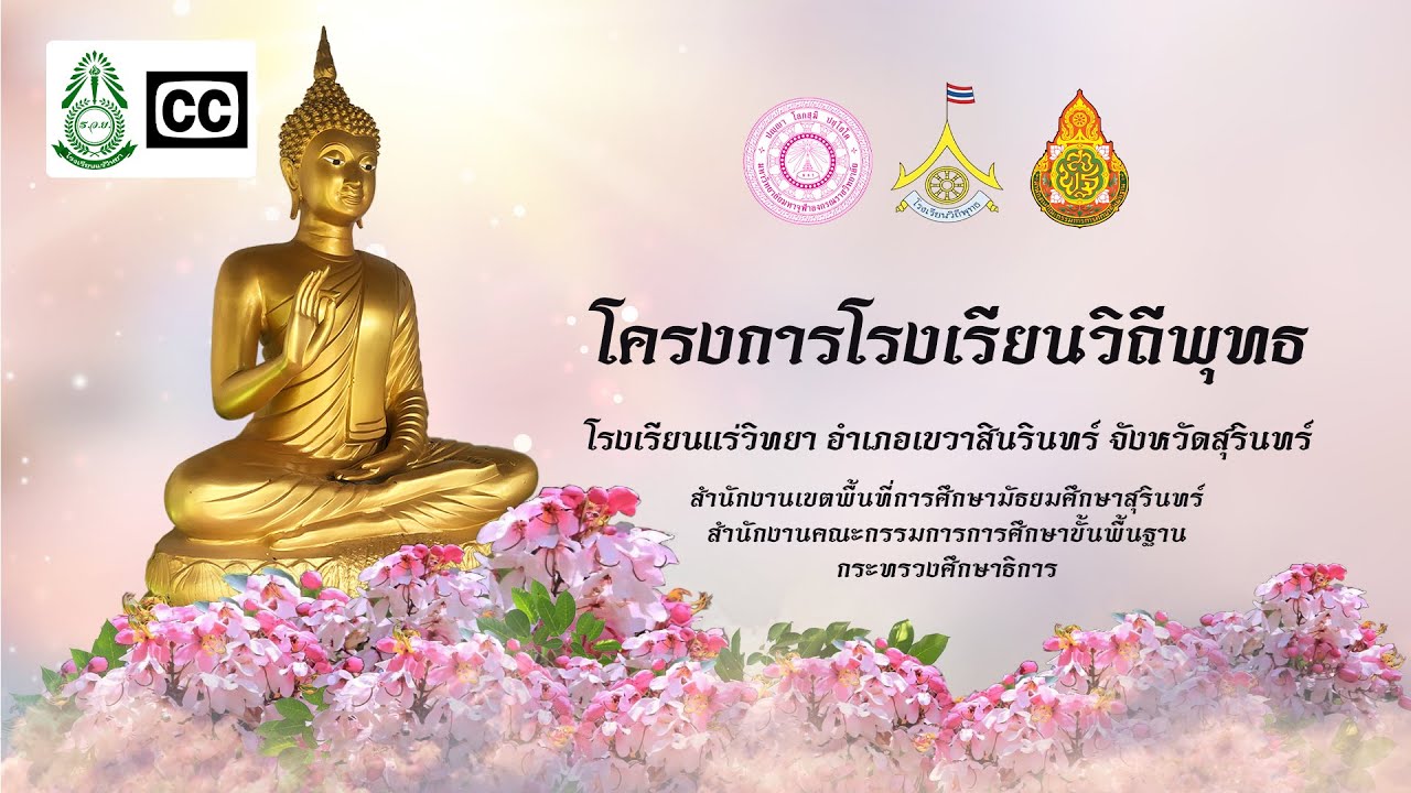 นำเสนอนวัตกรรมเพื่อพิจารณารางวัลโรงเรียนวิถีพุทธพระราชทาน | โรงเรียนแร่วิทยา