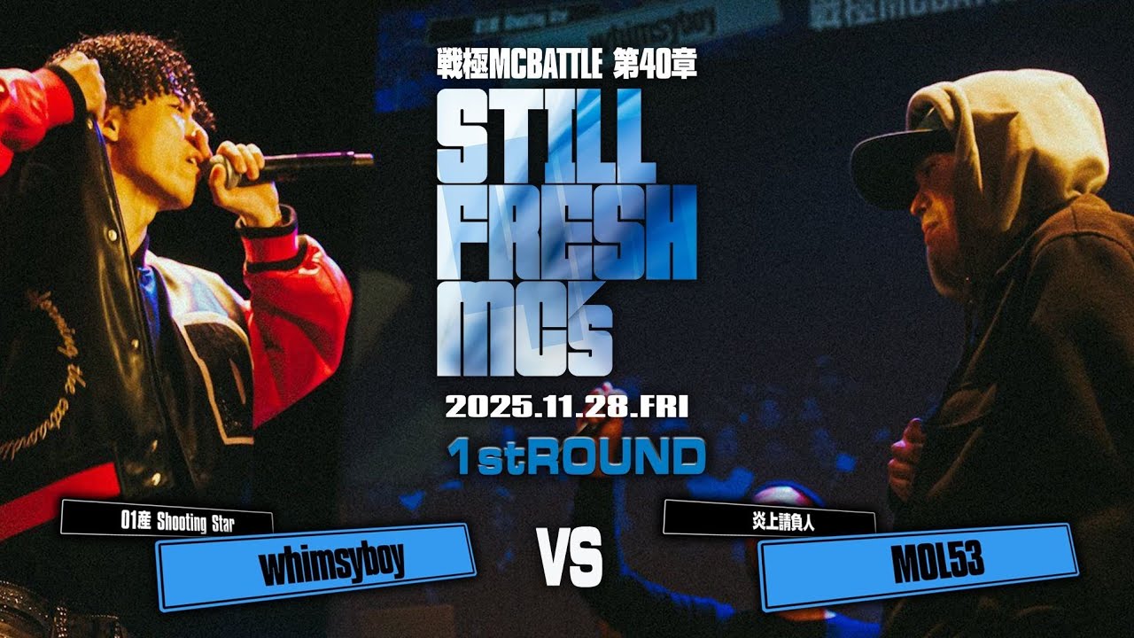 MOL53 vs whimsyboy/戦極MCBATTLE 第40章 Still Fresh MCs (2025.11.28)