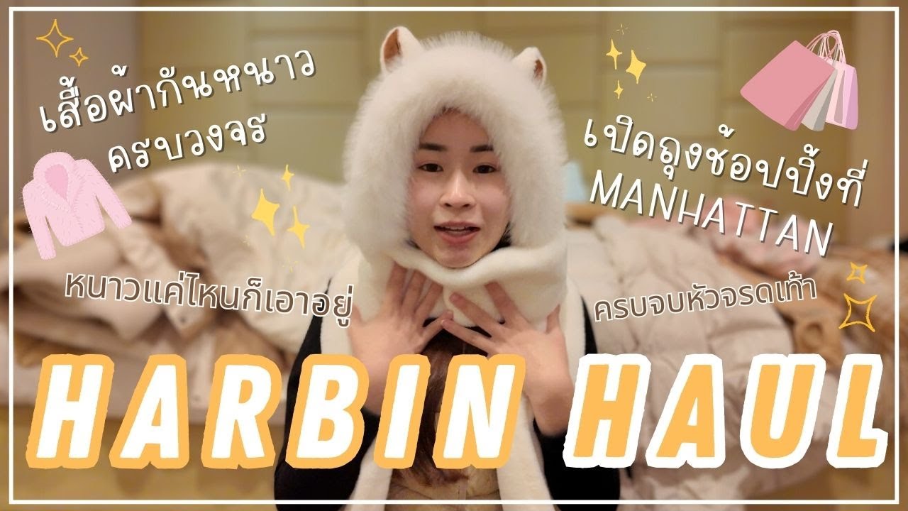 เปิดถุงช้อปปิ้งเสื้อผ้าท้าลมหนาวที่ฮาร์บิน Harbin ได้อุปกรณ์กันหนาวหัวจรดเท้าในราคาที่คุ้มค่า !!