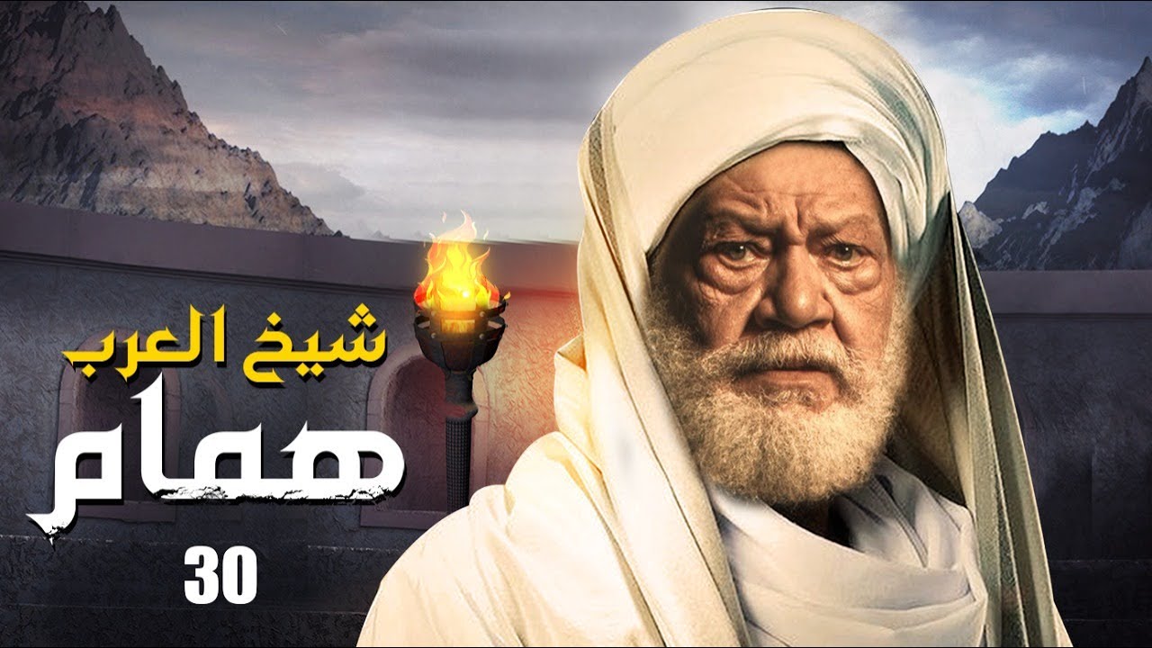 مسلسل شيخ العرب همام  الحلقة الثلاثون والأخيره  30بطولة الفنان القدير يحيي الفخراني