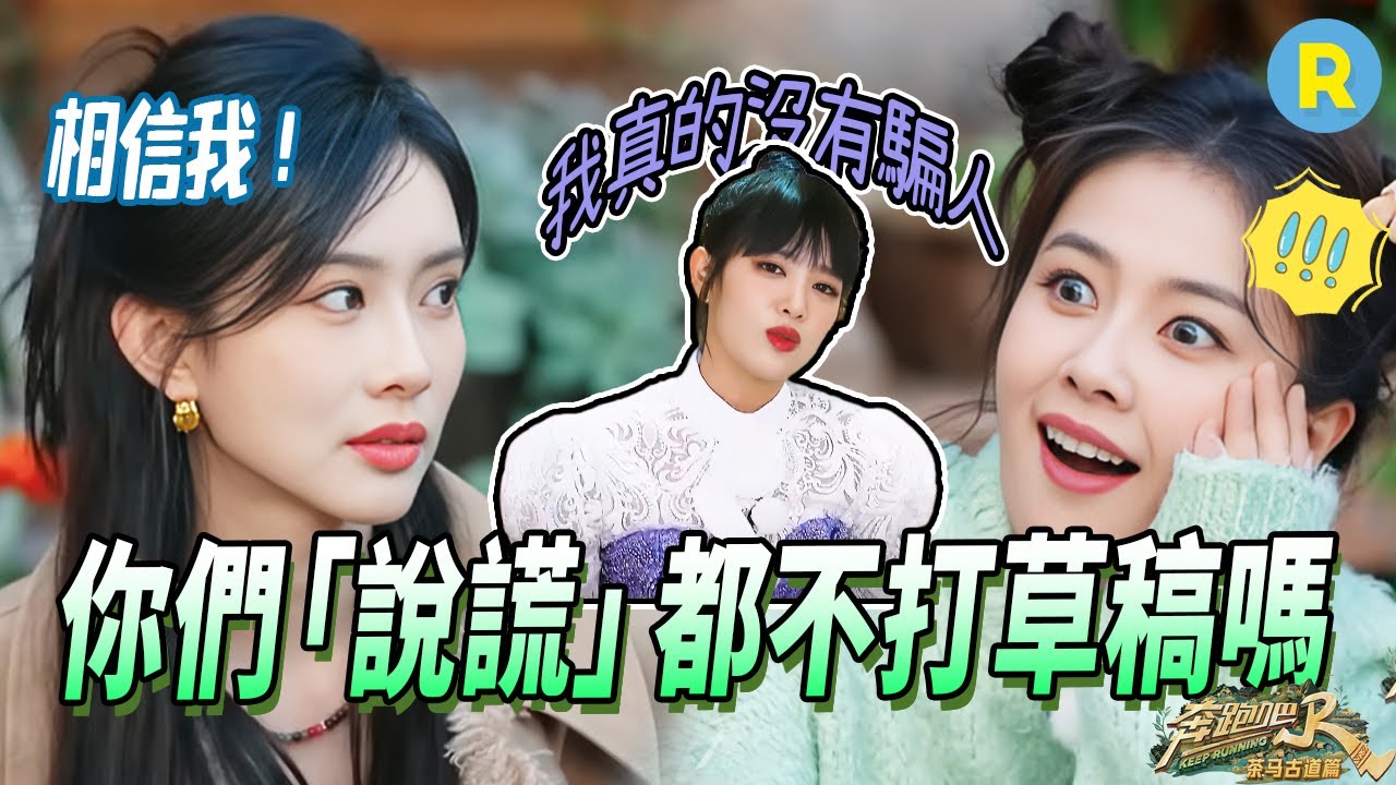 臣妾冤枉呀~孟子義盲猜謎底搶占身份 白鹿被懷疑跟票欲哭無淚 Minnie語言不通還背了一天的「鍋」 | 奔跑吧