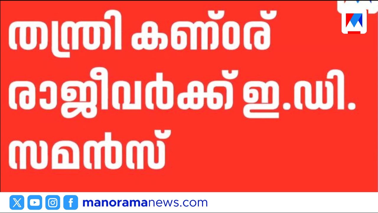 കണ്ഠരര് രാജീവർക്കും എൻ.വാസുവിനും ഇഡി സമൻസ് ​| Sabarimala Gold Theft Case: ED Summons Thantri
