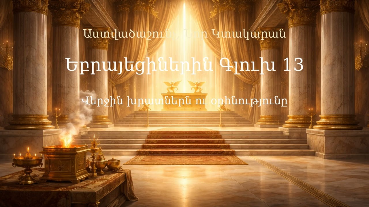 Եբրայեցիներին Գլուխ 13 | Hebrews Chapter 13 | К Евреям 13