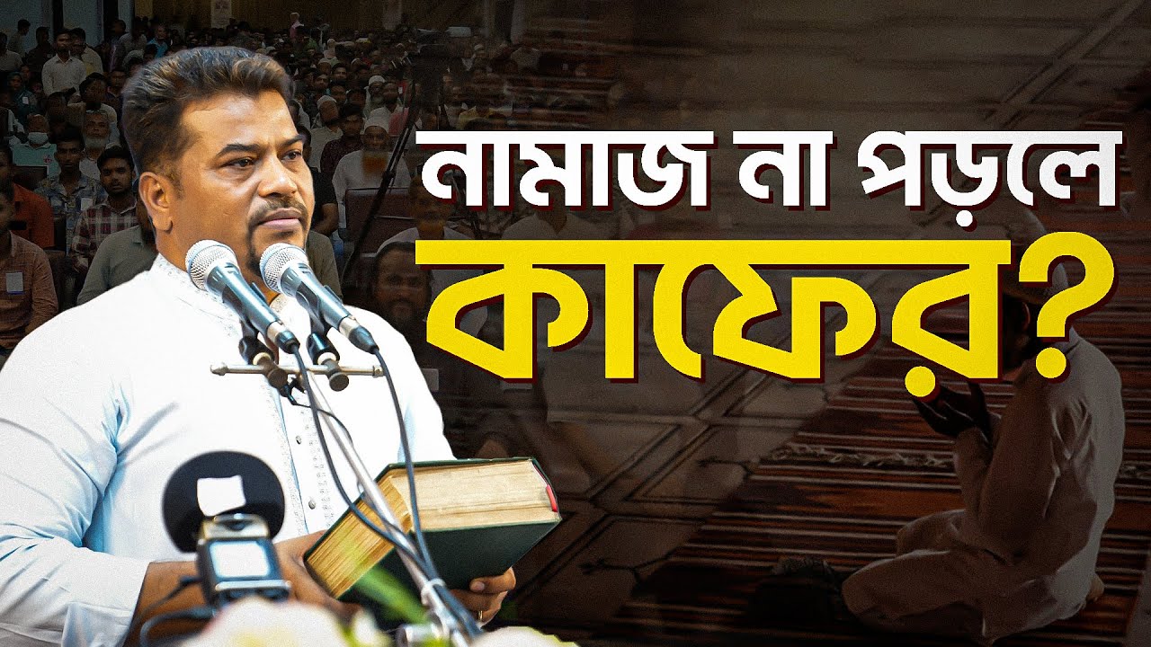 নামাজ না পড়লে কাফের হয়ে যায়? | জবাব দিলেন হেযবুত তওহীদের ইমাম | ইসলামিক প্রশ্নোত্তর