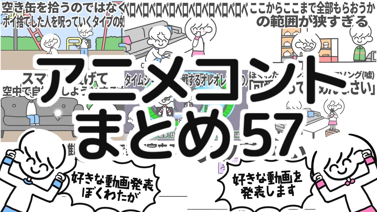 アニメコントまとめ57