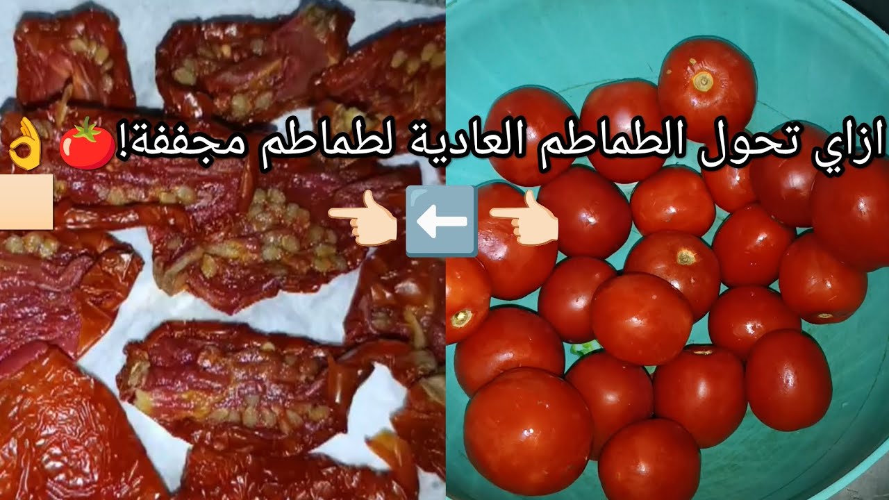 جربت أعمل طماطم مجففة في البيت و بدون فرن | أسهل طريقة و ناجحة من أول مرة😘🍅👌🏻|sun dried tomatoes 