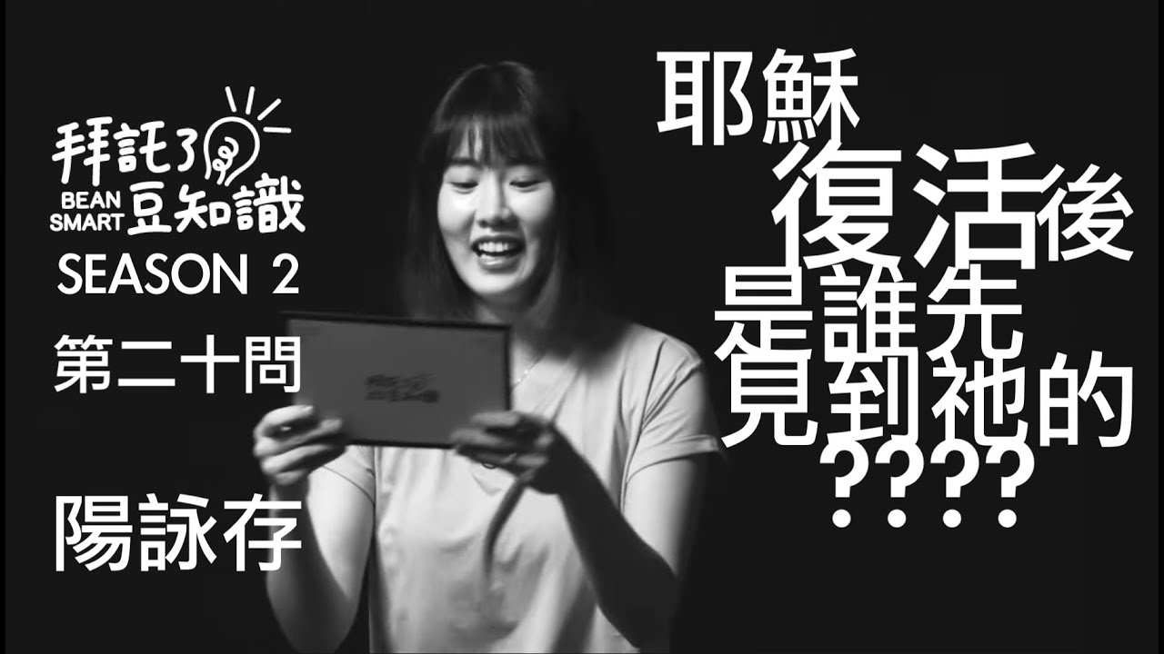 耶穌復活後 是誰先見到祂的_ 陽詠存【拜託了豆知識 BEAN SMART EP20】