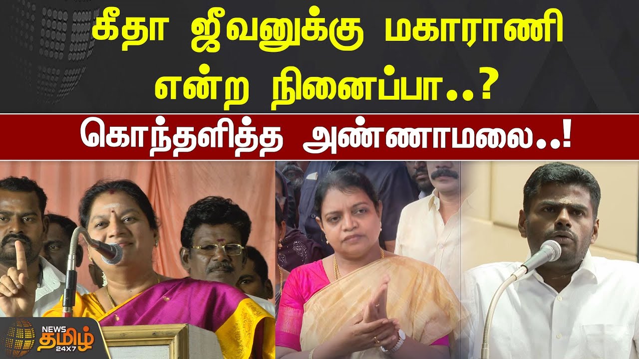 கீதா ஜீவனுக்கு மகாராணி என்ற நினைப்பா..?  கொந்தளித்த அண்ணாமலை..! | Annamalai | BJP | Geetha Jeevan |