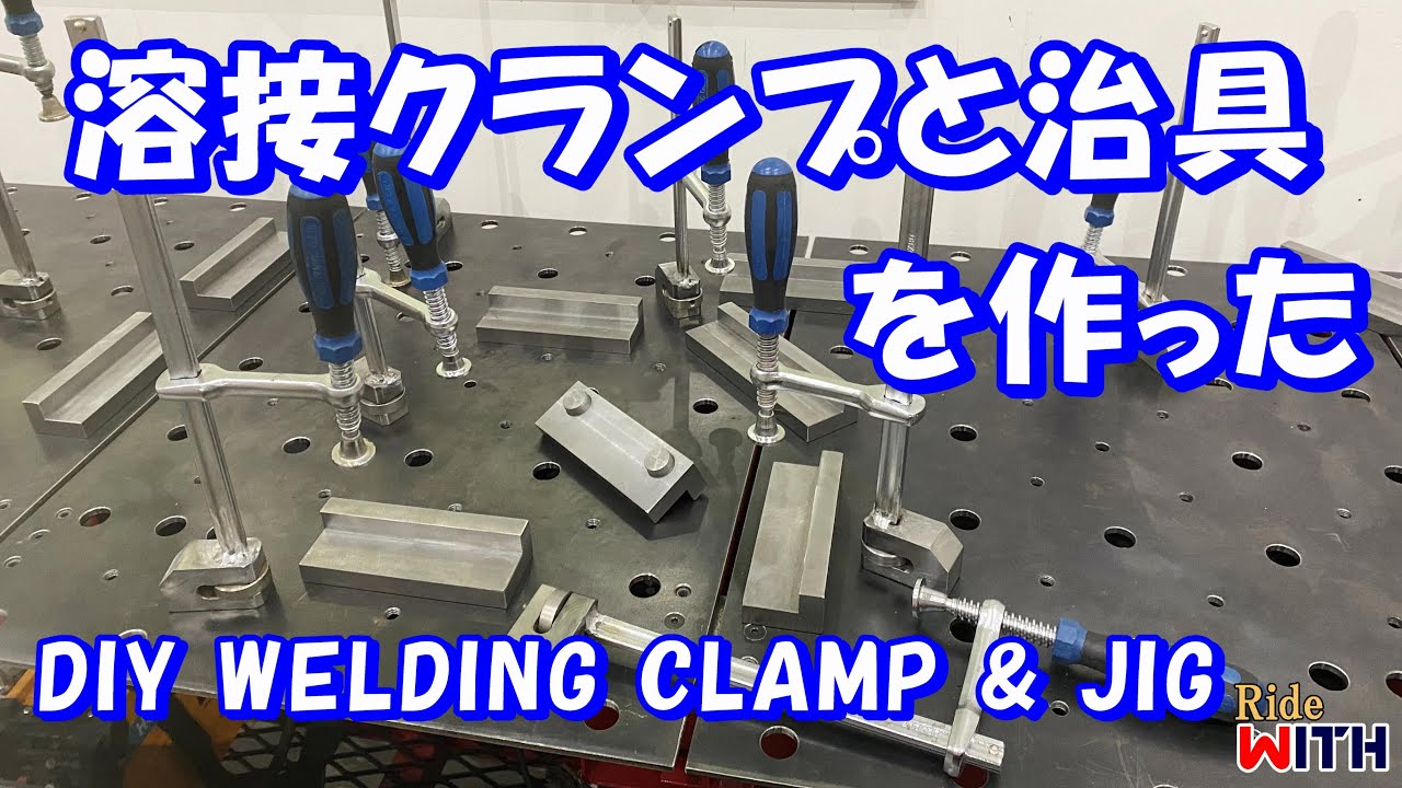 溶接クランプと治具を作った DIY WELDING CLAMP & JIG
