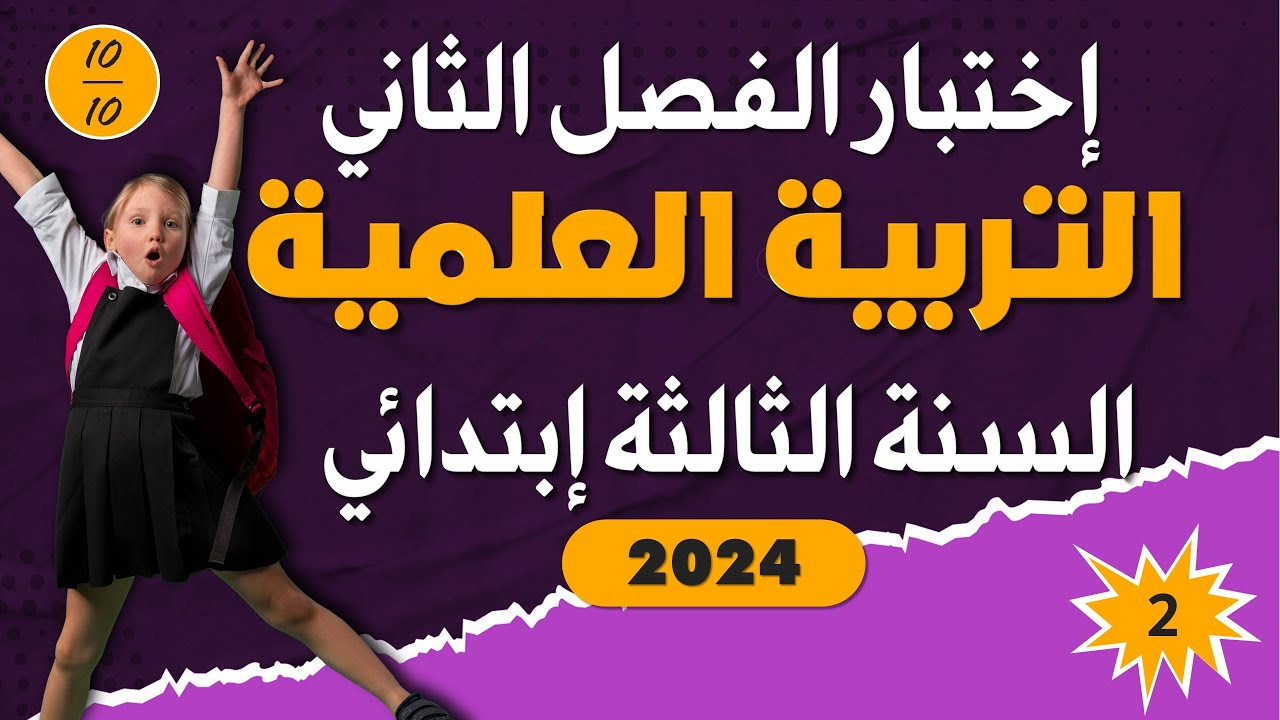اختبار الفصل الثاني في مادة التربية العلمية - السنة الثالثة ابتدائي النموذج 02