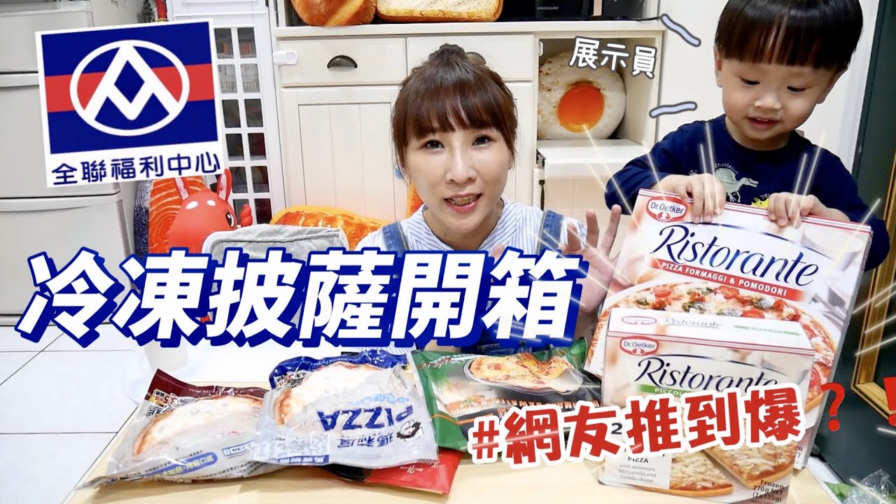 【全聯開箱】挑選6款冷凍披薩，還有網友大推的口味，究竟哪一款最值得回購？！吃播/eating show★特盛吃貨艾嘉