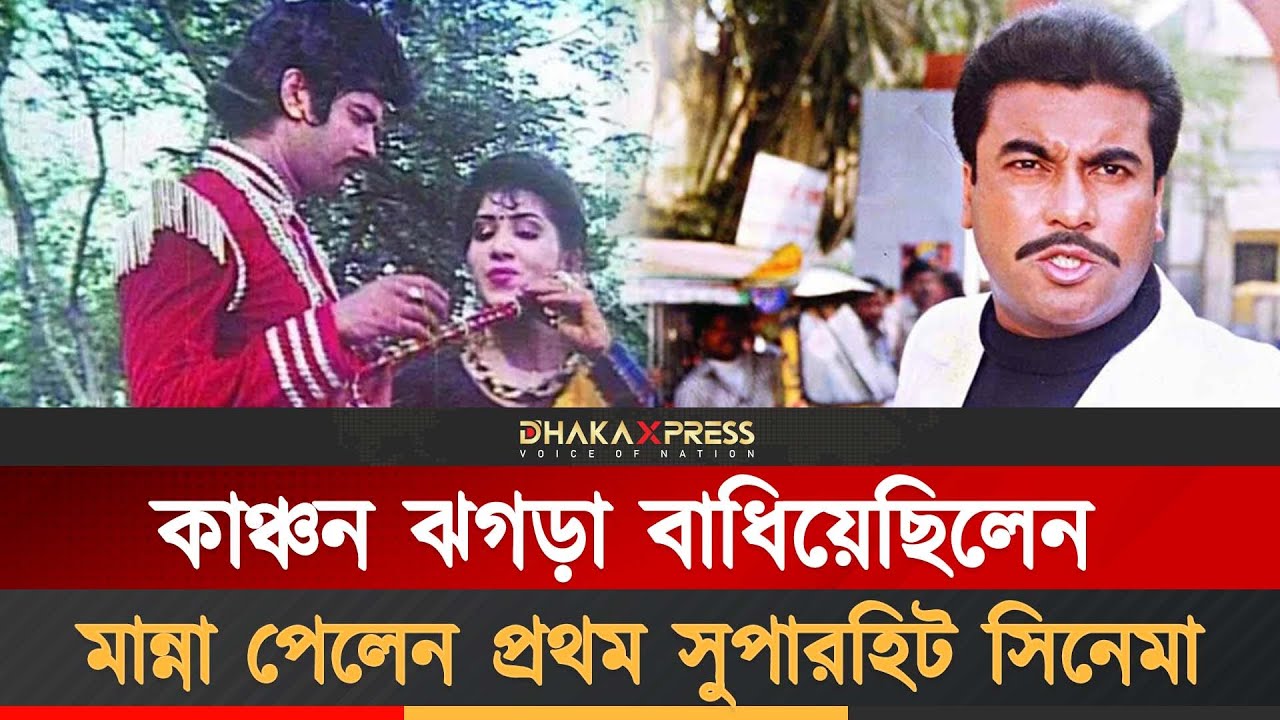 কাঞ্চনের ঝগড়ার কারণে সুপারহিট হয়ে গেলেন মান্না | Syed Mohammad Aslam Talukder | Manna | BD Actor