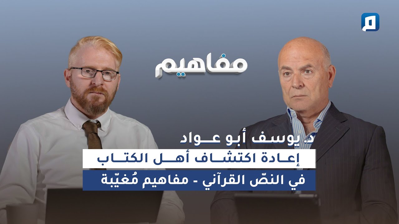 إعادة اكتشاف أهل الكتاب في النصّ القرآني – مفاهيم مُغيّبة | د. يوسف أبو عواد