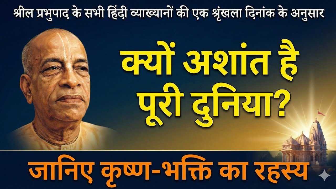 सब शांति चाहते हैं, पर शांति है कहाँ?|Prabhupada Hindi lecture
