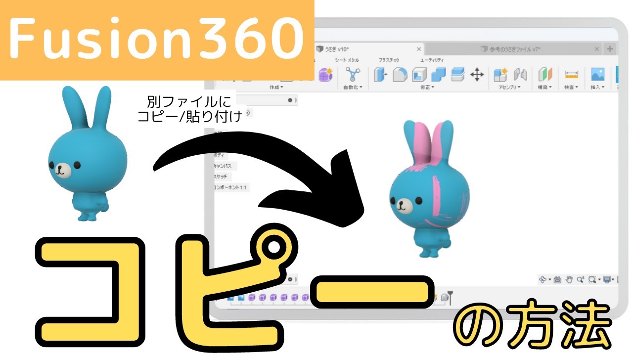 【Fusion360】別ファイルの形状をコピー/貼り付けする方法