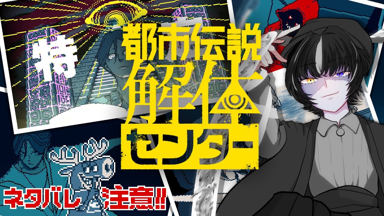 【都市伝説解体センター】※ネタバレ注意※ 激やばミステリーツアー！？ 第3話前編【無性別獏系Vtuber】