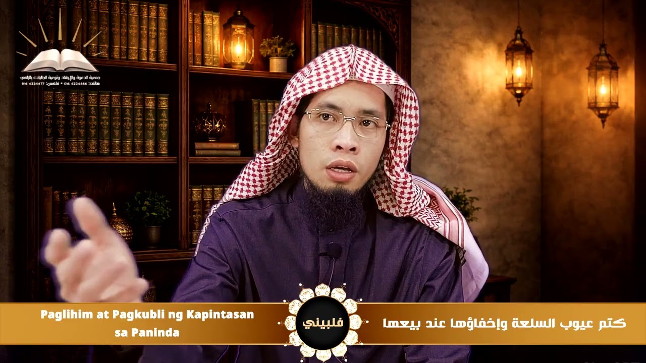 كتم عيوب السلعة وإخفاؤها عند بيعها | Paglihim at Pagkubli ng Kapintasan sa Paninda | فلبيني