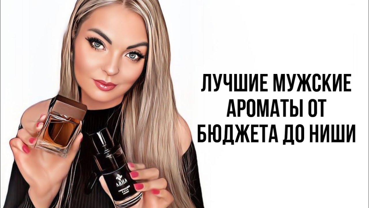 ТОП МУЖСКИХ АРОМАТОВ ОТ БЮДЖЕТА ДО НИШИ #рекомендации #парфюмерия