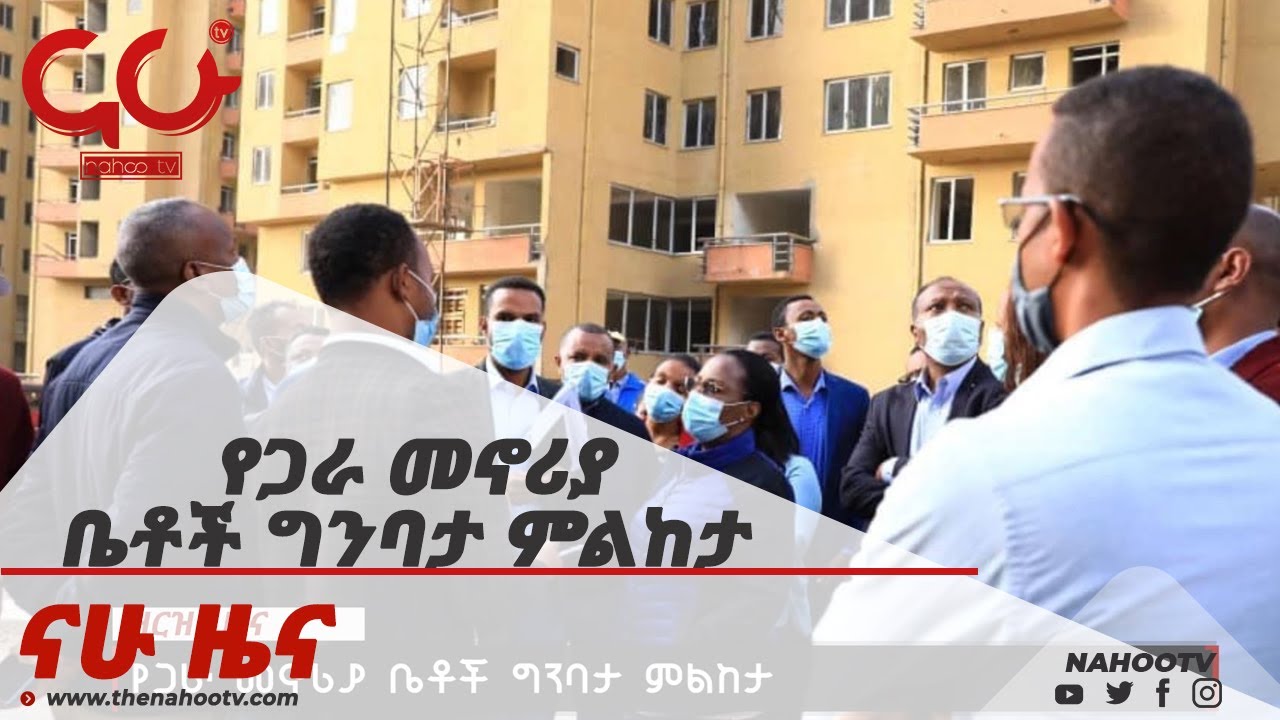 የጋራ መኖሪያ ቤቶች ግንባታ ምልከታ  Nahoo News