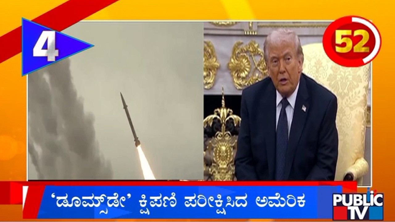 ಡೂಮ್ಸ್‌ಡೇ ಕ್ಷಿಪಣಿ ಪರೀಕ್ಷಿಸಿದ ಅಮೆರಿಕ | Iran vs Israel War | Public TV