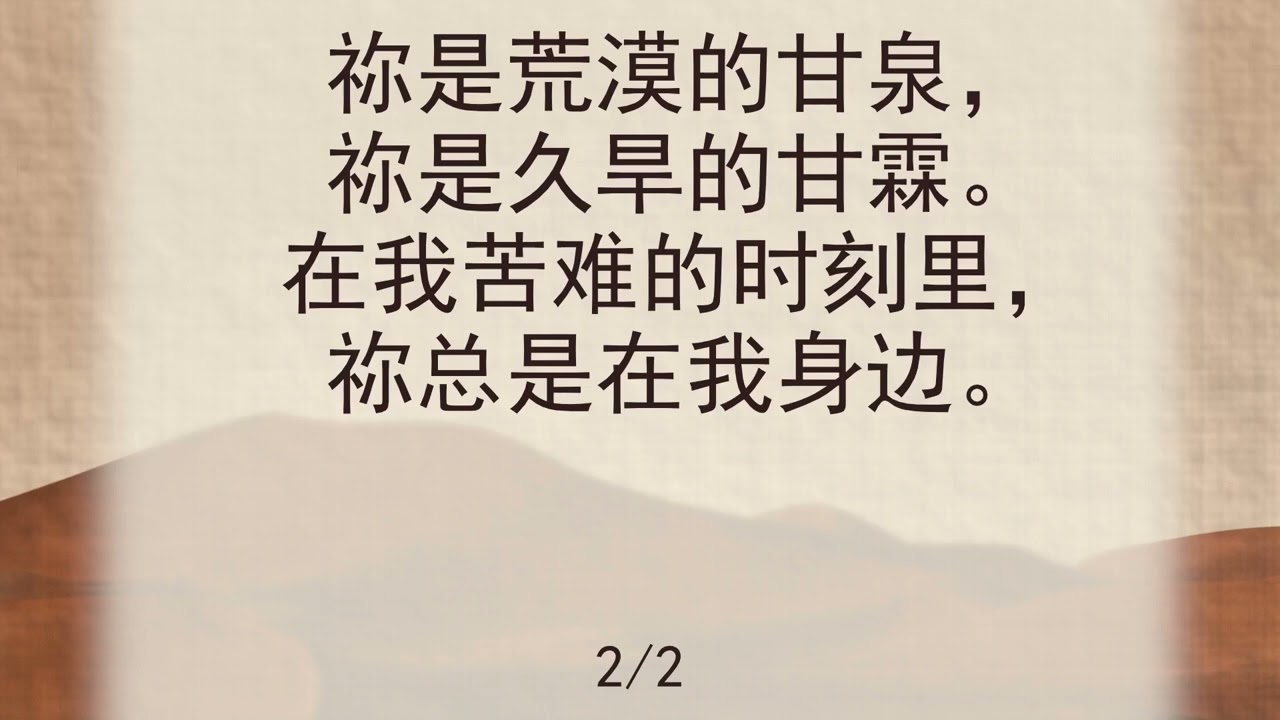 选本诗歌 第375首 祢是荒漠的甘泉