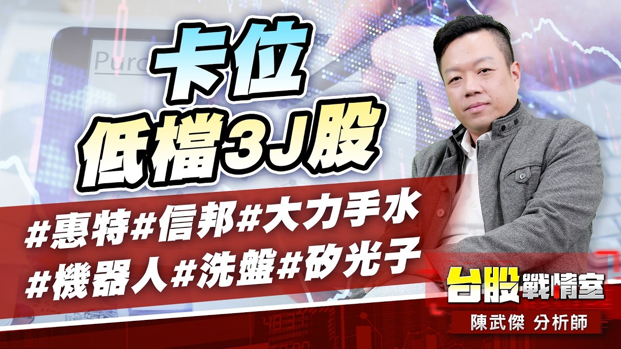 卡位低檔3J股#惠特#信邦#大力手水#機器人#洗盤#矽光子｜小武哥投資事務所｜陳武傑