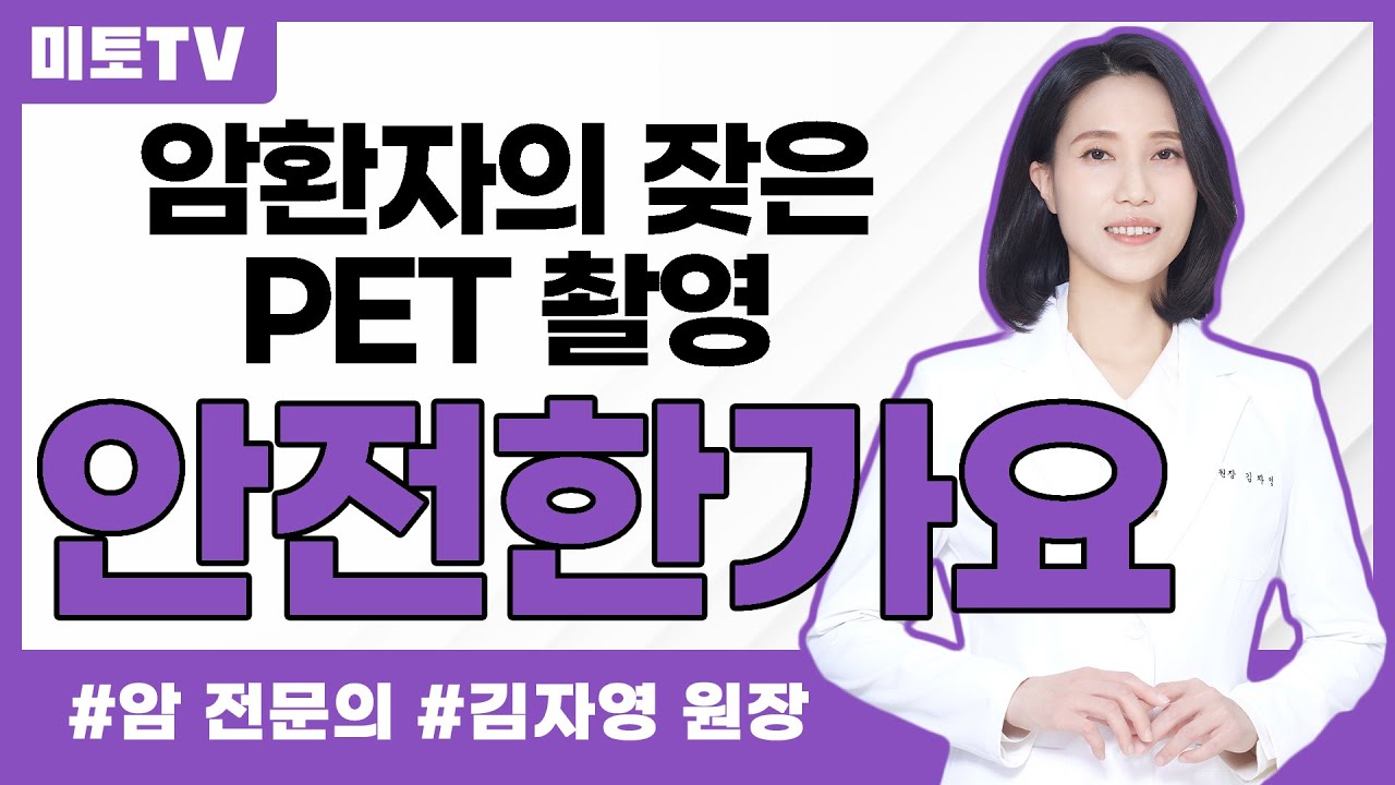 암환자의 잦은 PET CT 촬영 안전한가요
