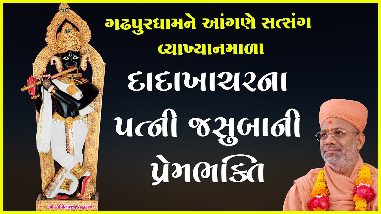 Dadakhacharna Patni Jasubani Prembhakti | Gadhpur | 29 Dec 2021 | Pu. Gyanjivandasji Swami - Kundal