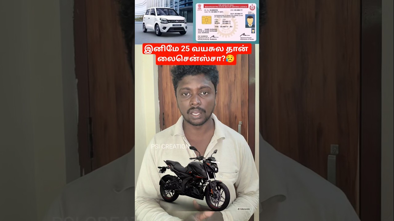 என்ன சொல்றீங்க driving லைசென்ஸ் 25 வயசுலயா??👈✅ 