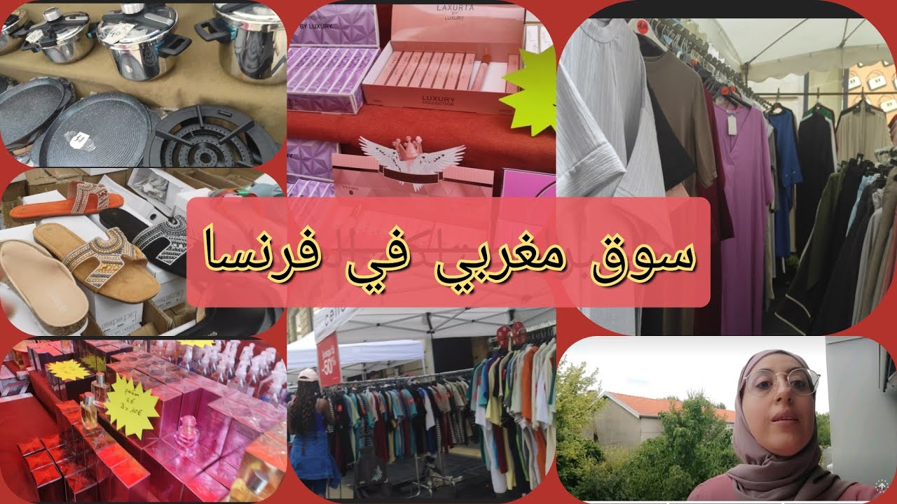 واخيرا بعد غياب اش هادشي كلشي مغربي في فرنسا تخفيظات كبرى غير لمبغا يشري
