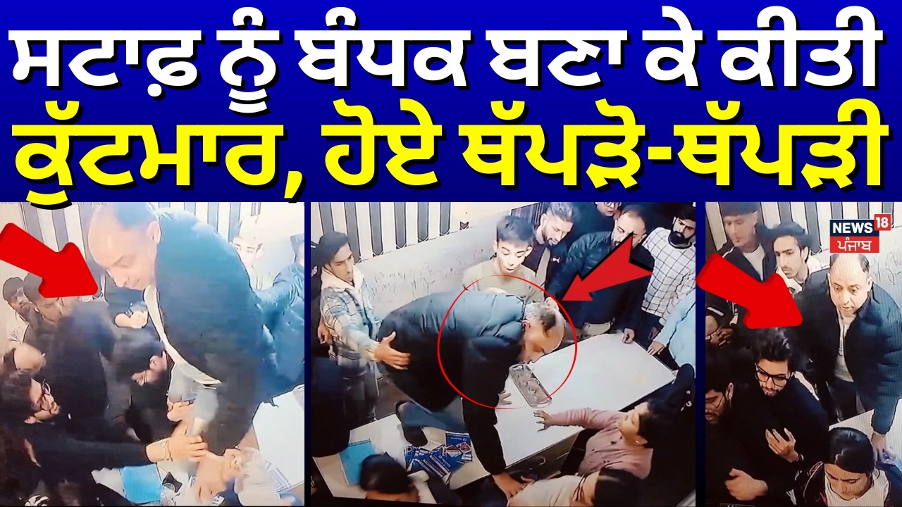 Live | Ludhiana Tuition centre Clash | ਸਟਾਫ਼ ਨੂੰ ਬੰਧਕ ਬਣਾ ਕੇ ਕੀਤੀ ਕੁੱਟਮਾਰ, ਹੋਏ ਥੱਪੜੋ-ਥੱਪੜੀ ! N18L