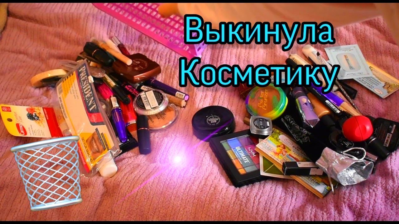 УБОРКА В КОМНАТЕ- ВЫКИДЫВАЮ ПОЧТИ ВСЮ КОСМЕТИКУ