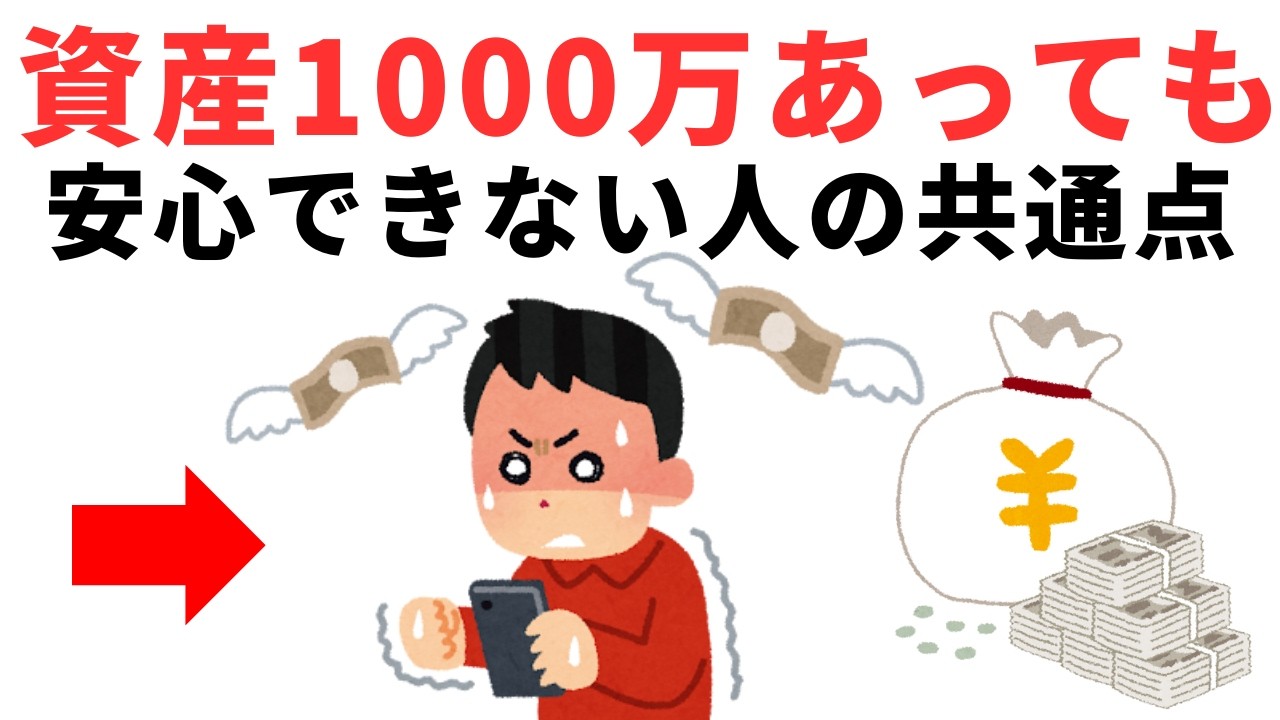 【資産1000万あっても】安心できない人の共通点