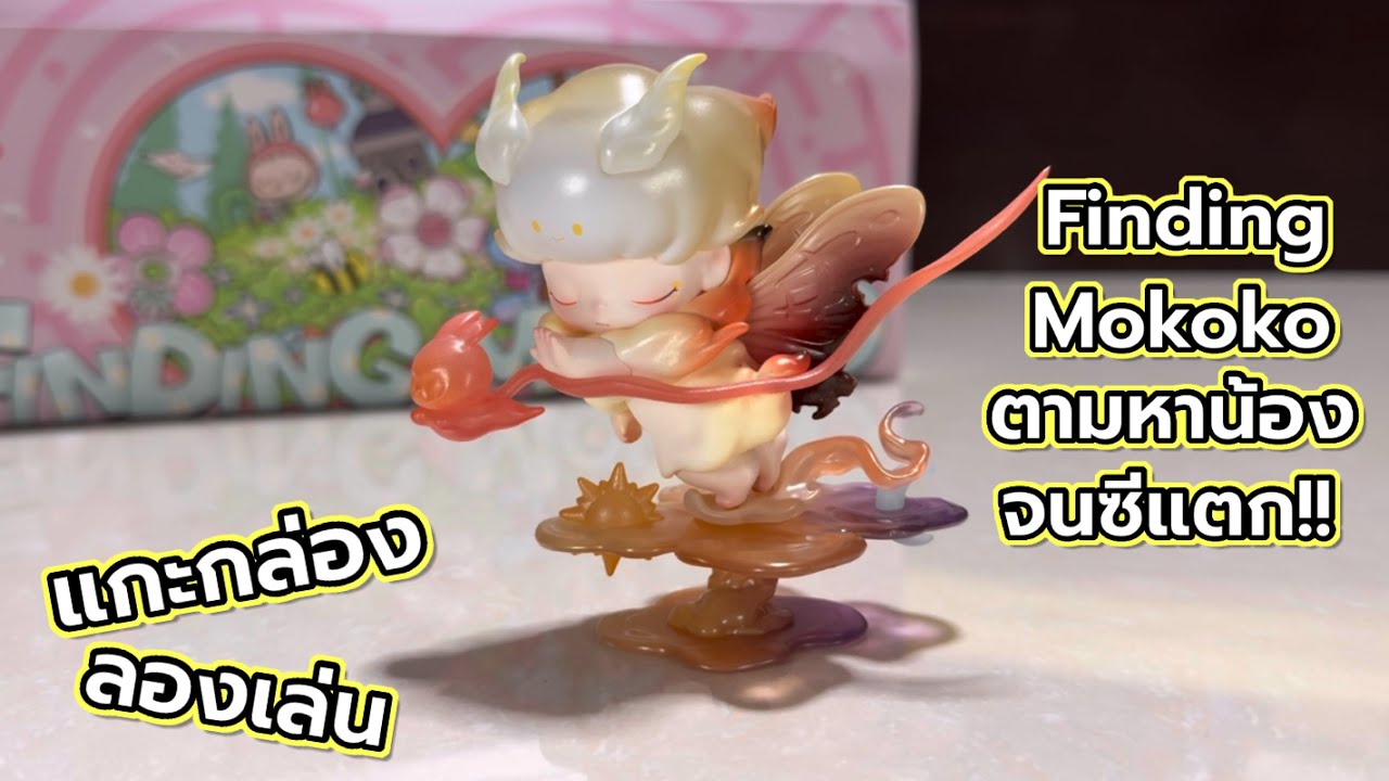 [Review] แกะกล่อง ลองเล่น : Finding Mokoko ตามหาน้องจนซีแตก!!