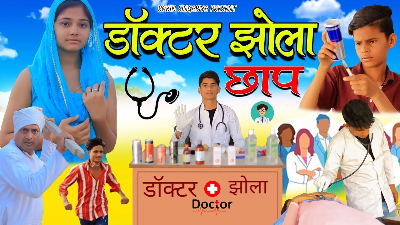 डॉक्टर झोला//@RobinSingariya //singariya video//comedy video