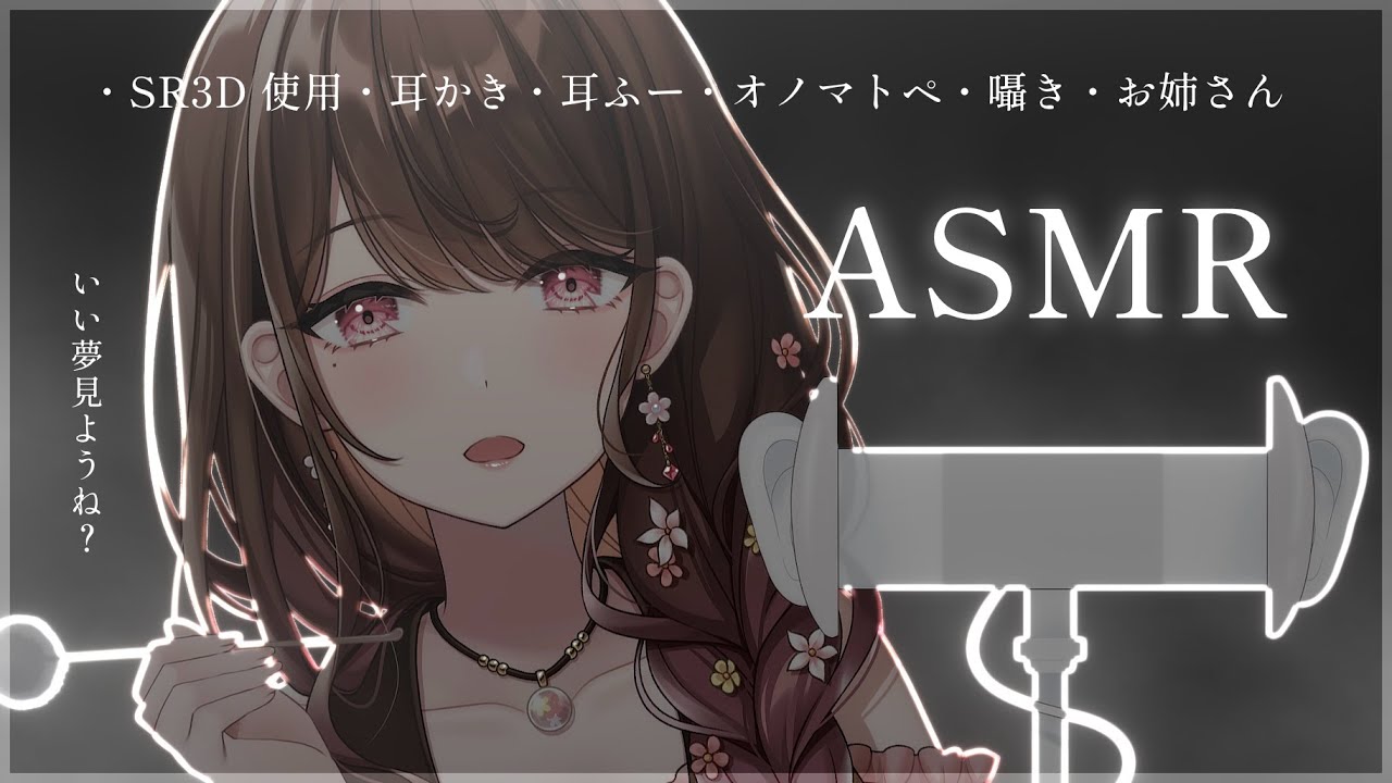 【 ASMR┆SR3D 】自由奔放お姉さんのASMR…♡ 囁き/梵天/睡眠導入【 #華笑もも / #新人Vtuber 】