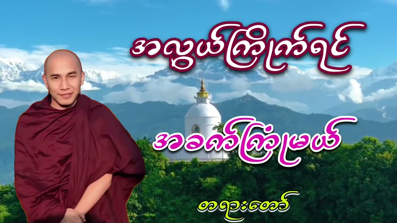 အလွယ်ကြိုက်ရင် အခက်ကြုံမယ်တရားဒေသနာတော် သစ္စာရွှေစည်ဆရာတော်ဘုရားကြီး